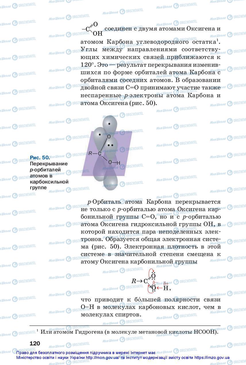 Підручники Хімія 10 клас сторінка 120