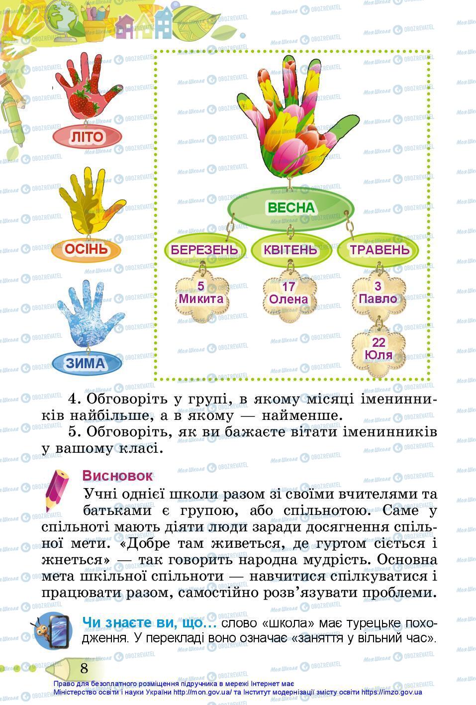 Підручники Я досліджую світ 3 клас сторінка 8