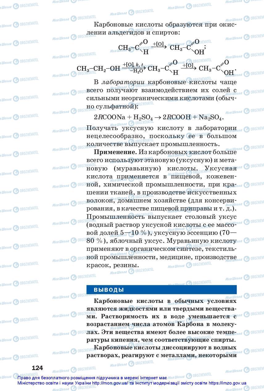 Підручники Хімія 10 клас сторінка 124