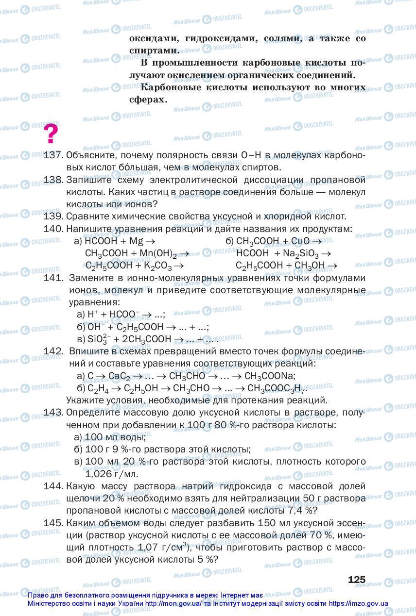 Підручники Хімія 10 клас сторінка 125