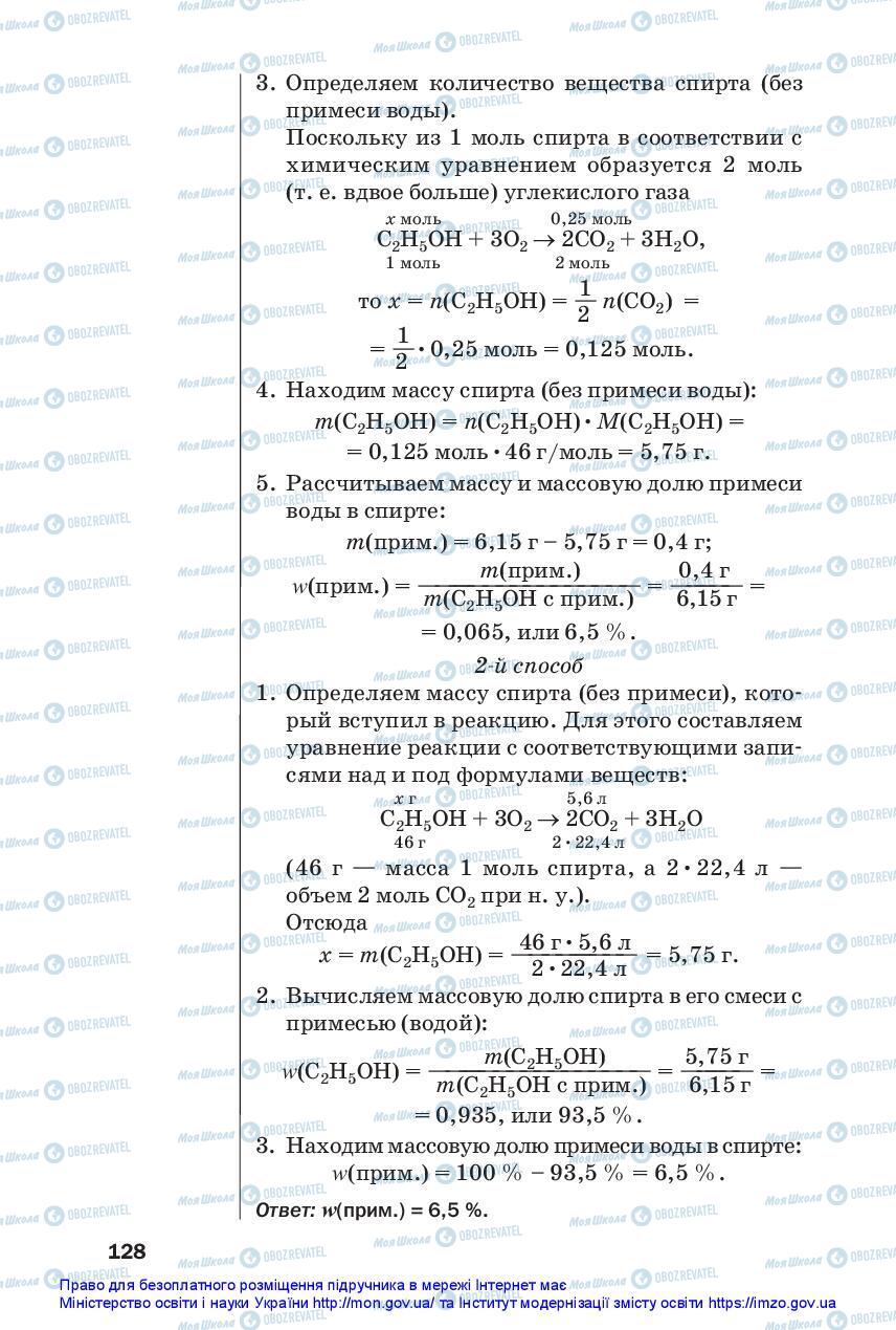 Підручники Хімія 10 клас сторінка 128