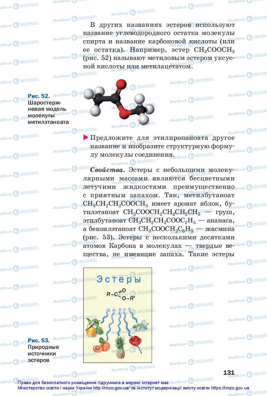 Підручники Хімія 10 клас сторінка 131