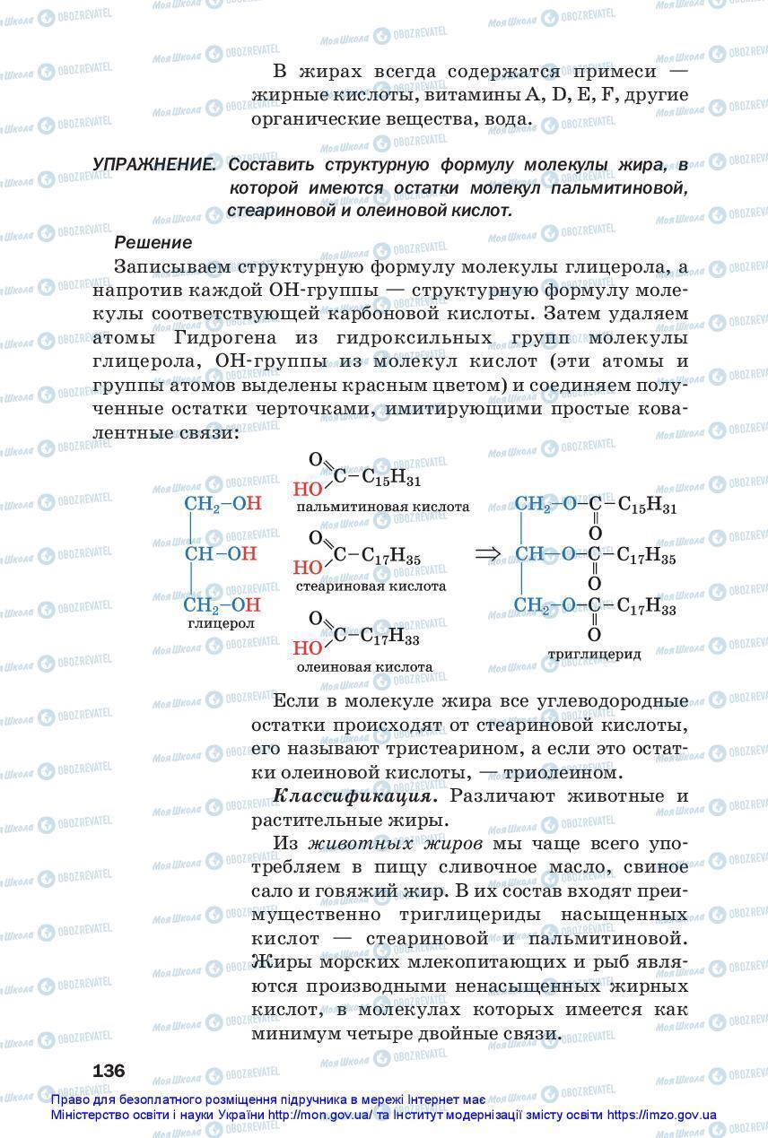 Підручники Хімія 10 клас сторінка 136