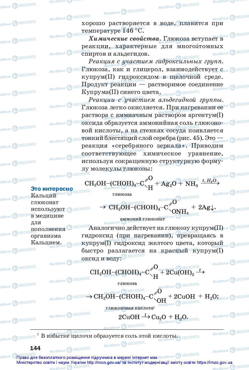 Підручники Хімія 10 клас сторінка 144