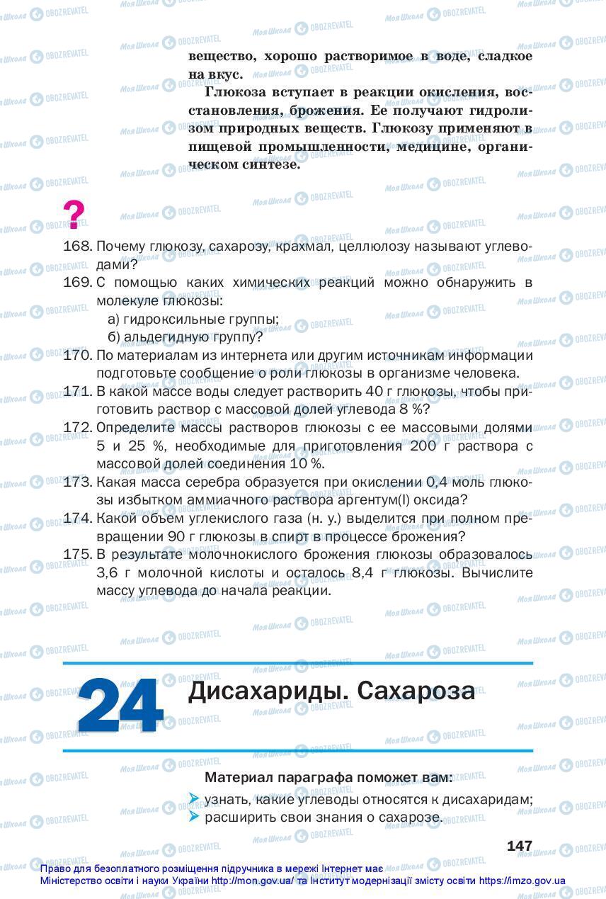 Підручники Хімія 10 клас сторінка 147