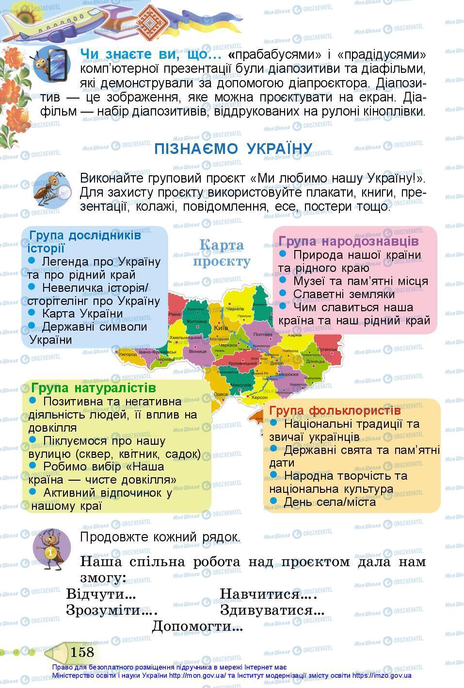 Підручники Я досліджую світ 3 клас сторінка 158