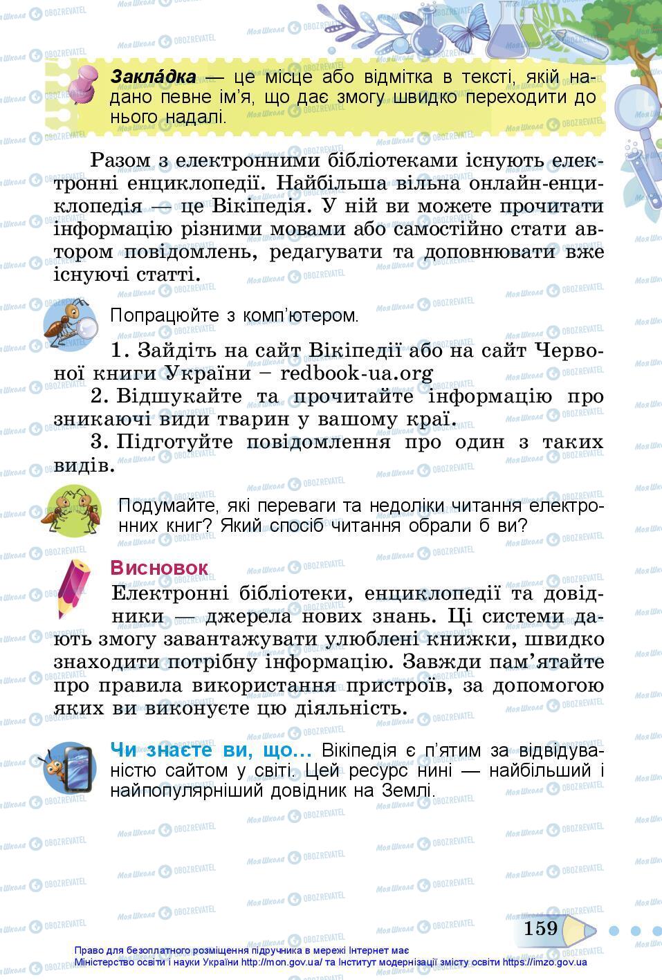 Підручники Я досліджую світ 3 клас сторінка 159