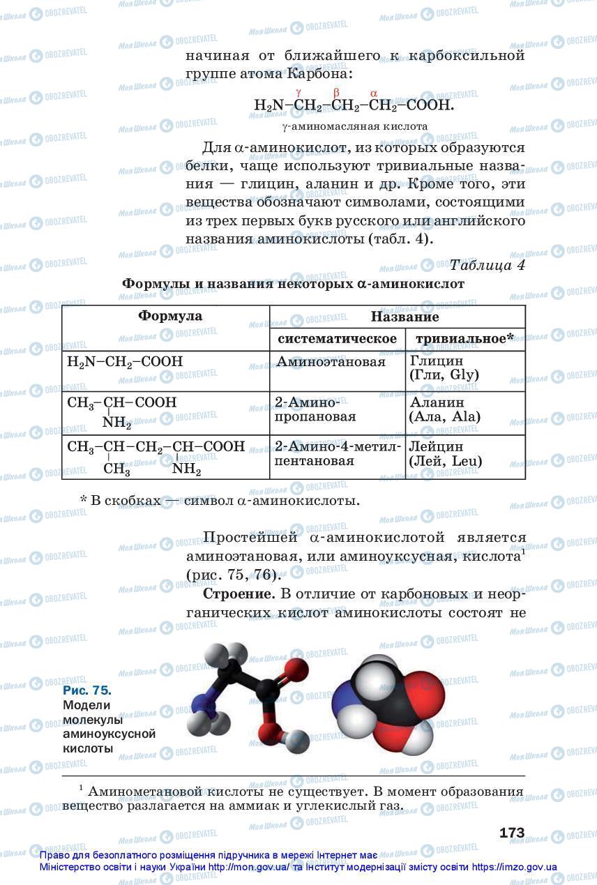 Підручники Хімія 10 клас сторінка 173