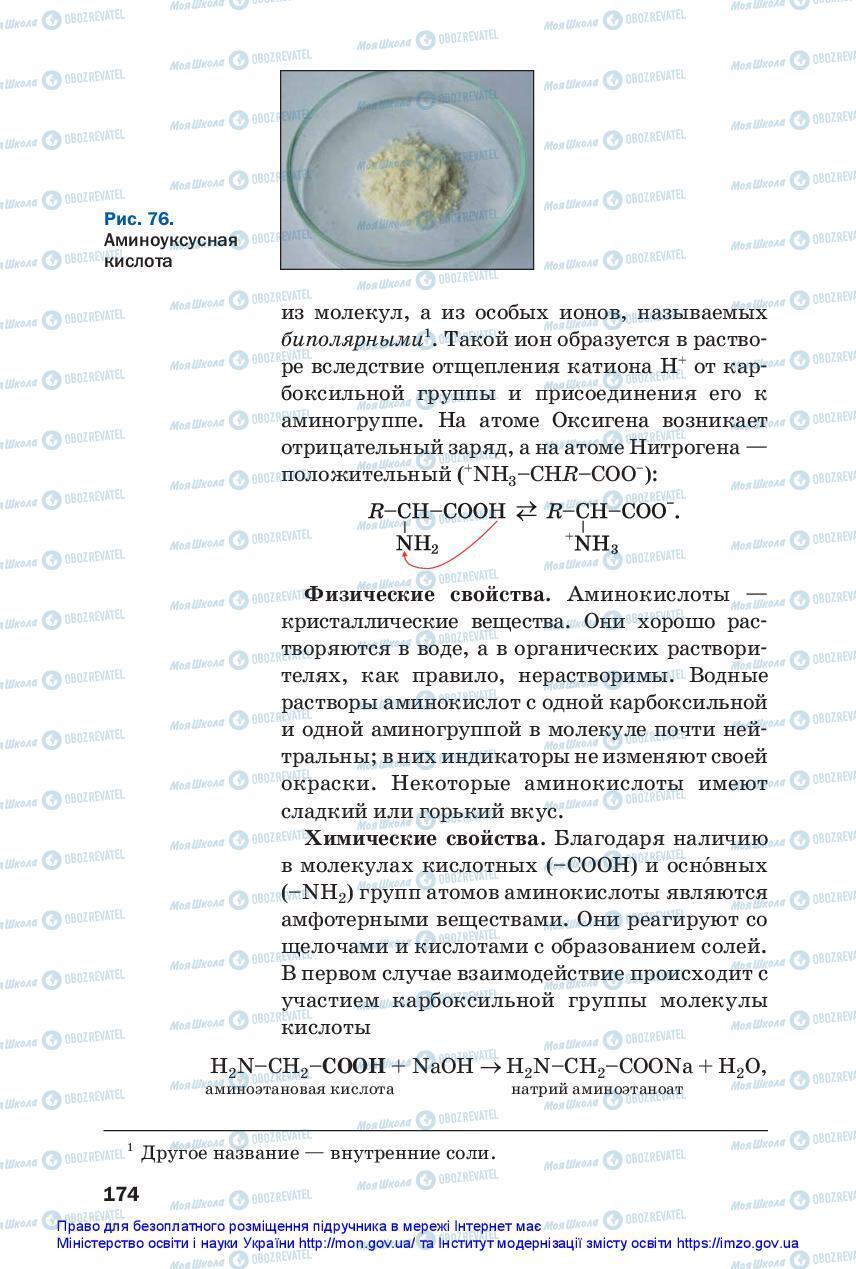 Підручники Хімія 10 клас сторінка 174