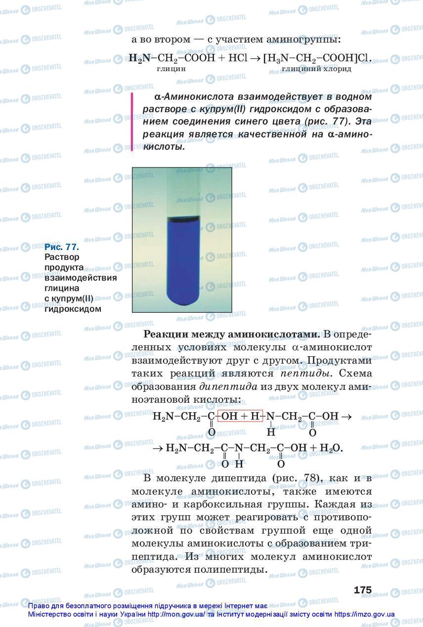 Учебники Химия 10 класс страница 175