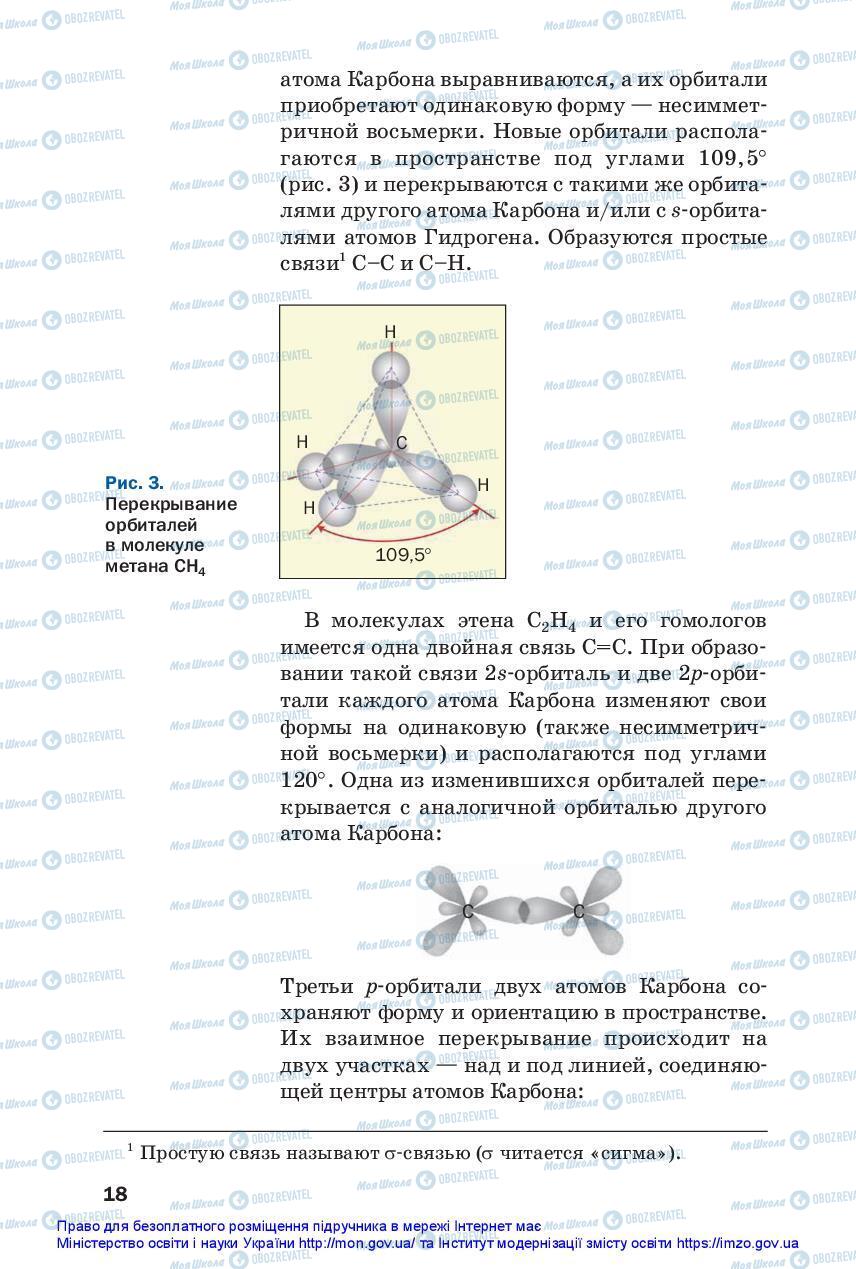 Підручники Хімія 10 клас сторінка 18