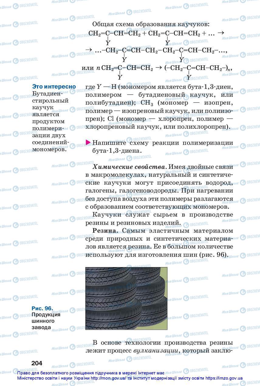 Учебники Химия 10 класс страница 204