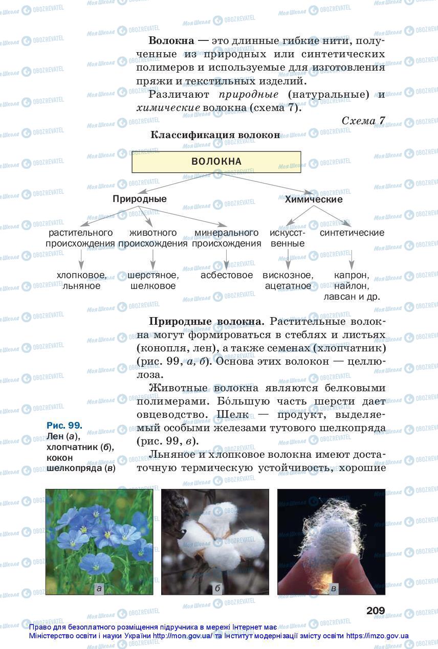 Підручники Хімія 10 клас сторінка 209