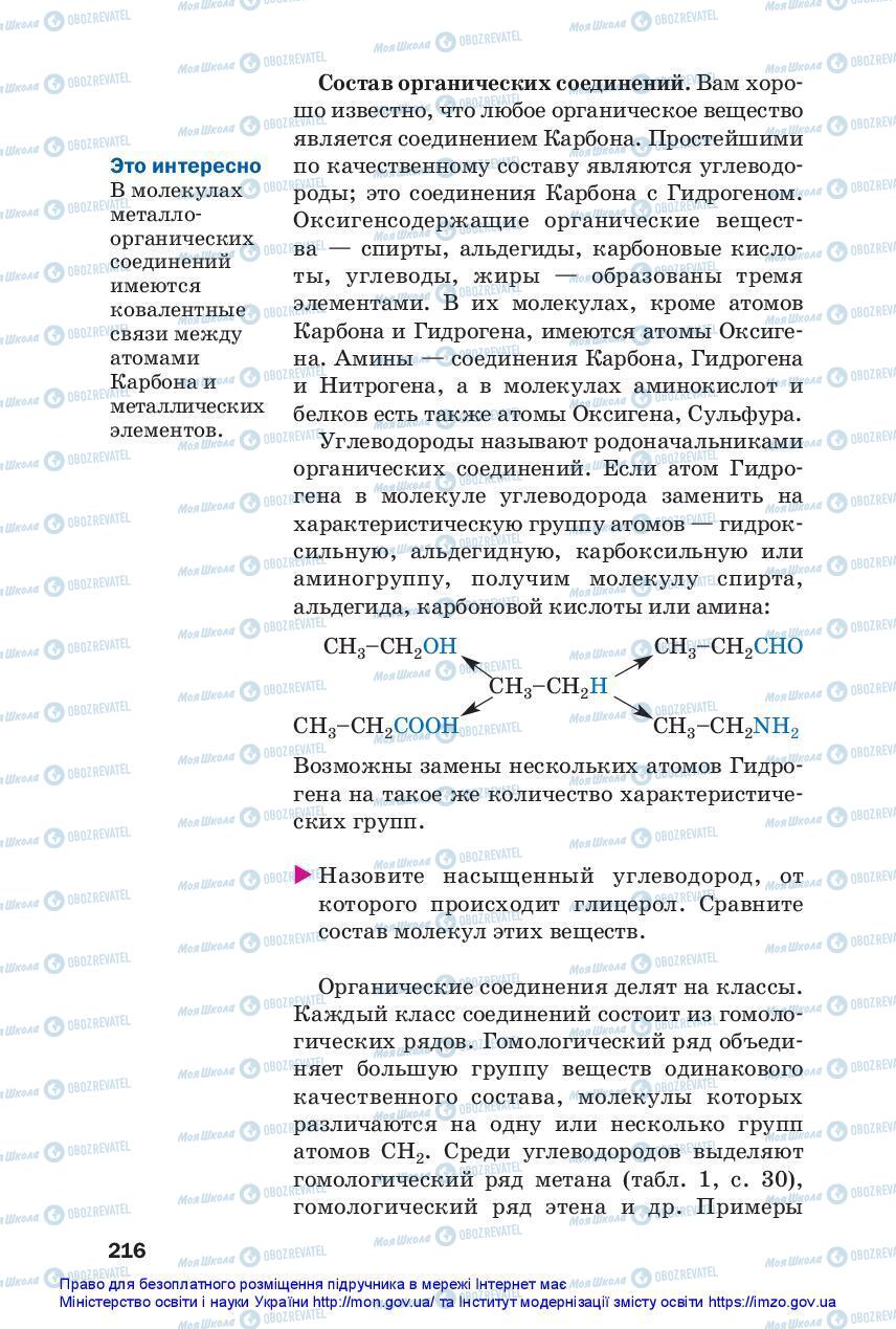 Підручники Хімія 10 клас сторінка 216