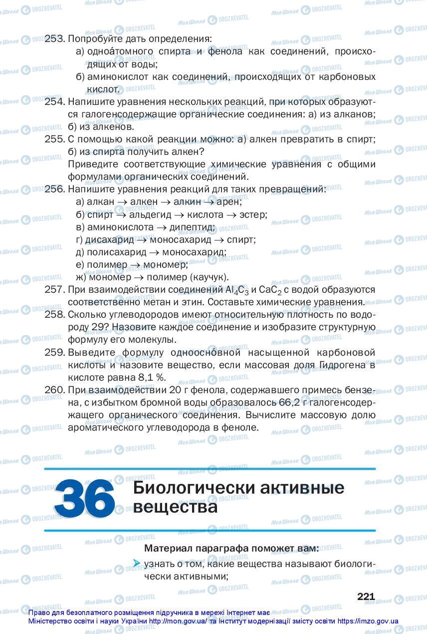 Підручники Хімія 10 клас сторінка 221