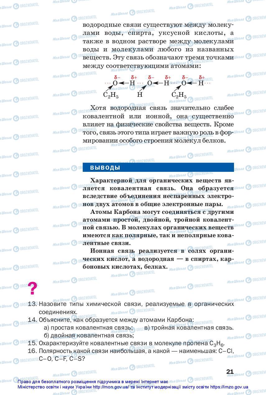 Підручники Хімія 10 клас сторінка 21