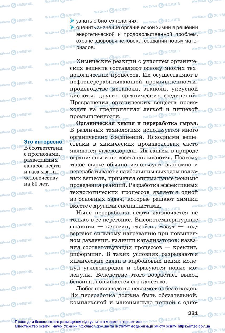 Підручники Хімія 10 клас сторінка 231