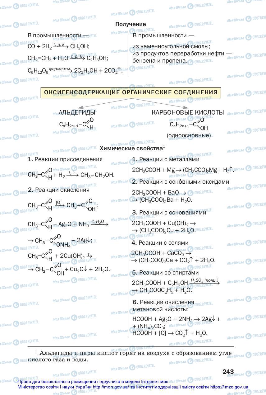 Підручники Хімія 10 клас сторінка 243