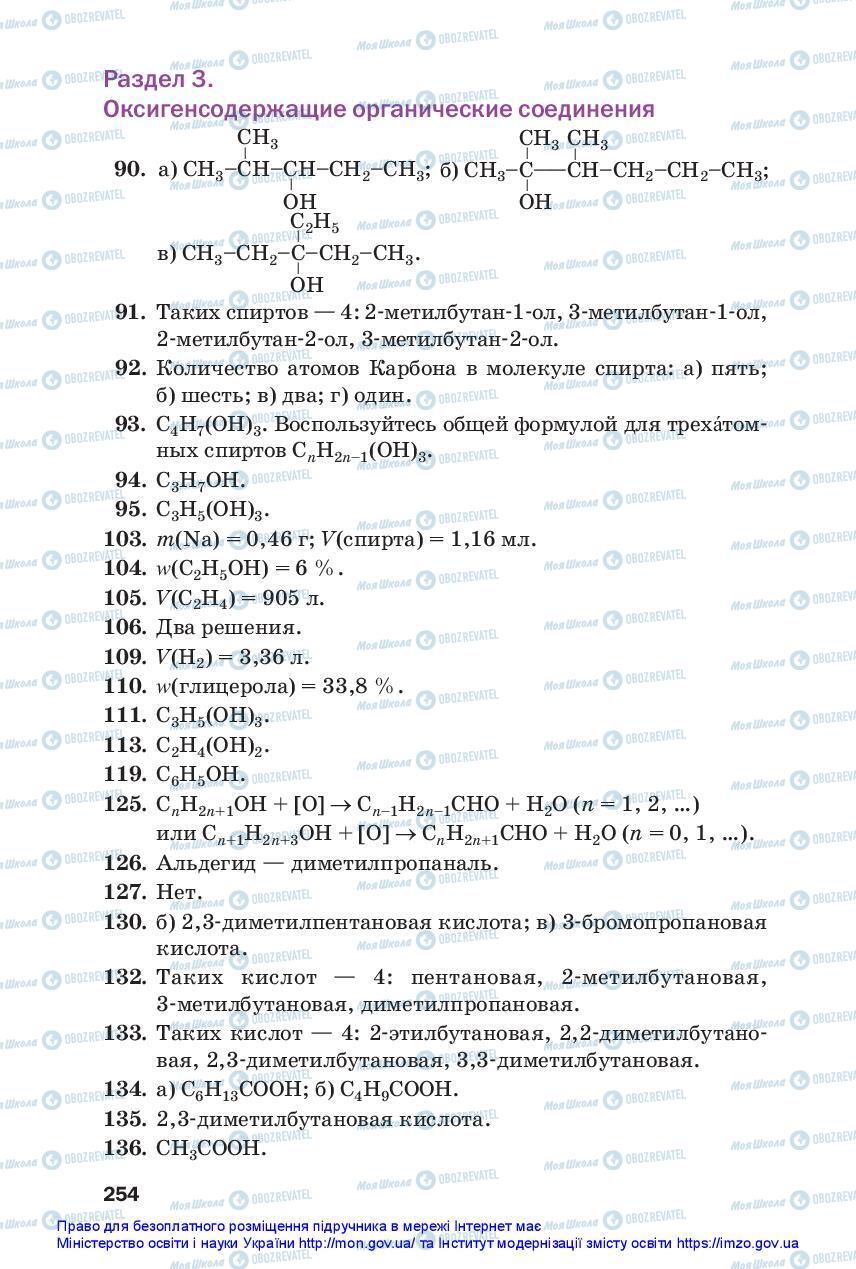 Підручники Хімія 10 клас сторінка 254