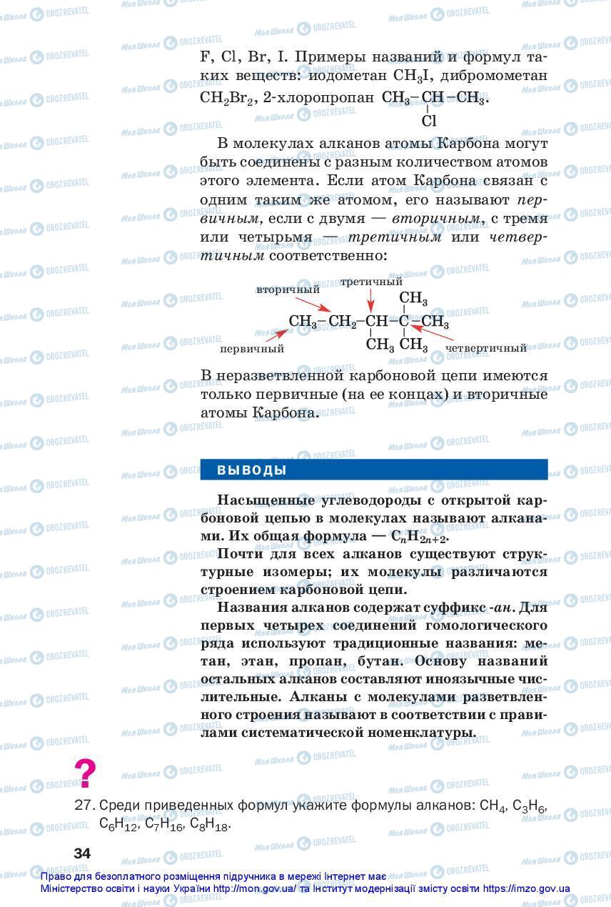 Учебники Химия 10 класс страница 34