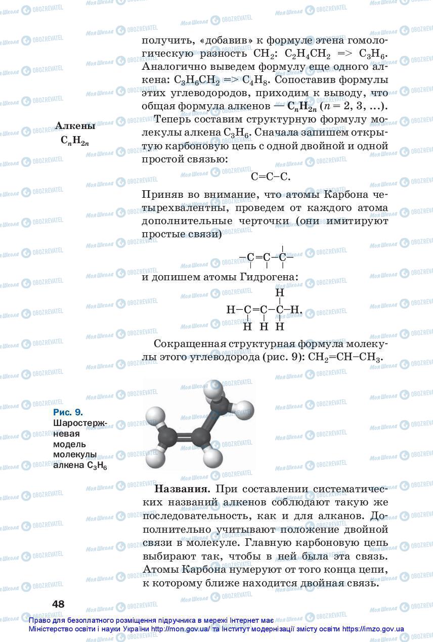 Підручники Хімія 10 клас сторінка 48