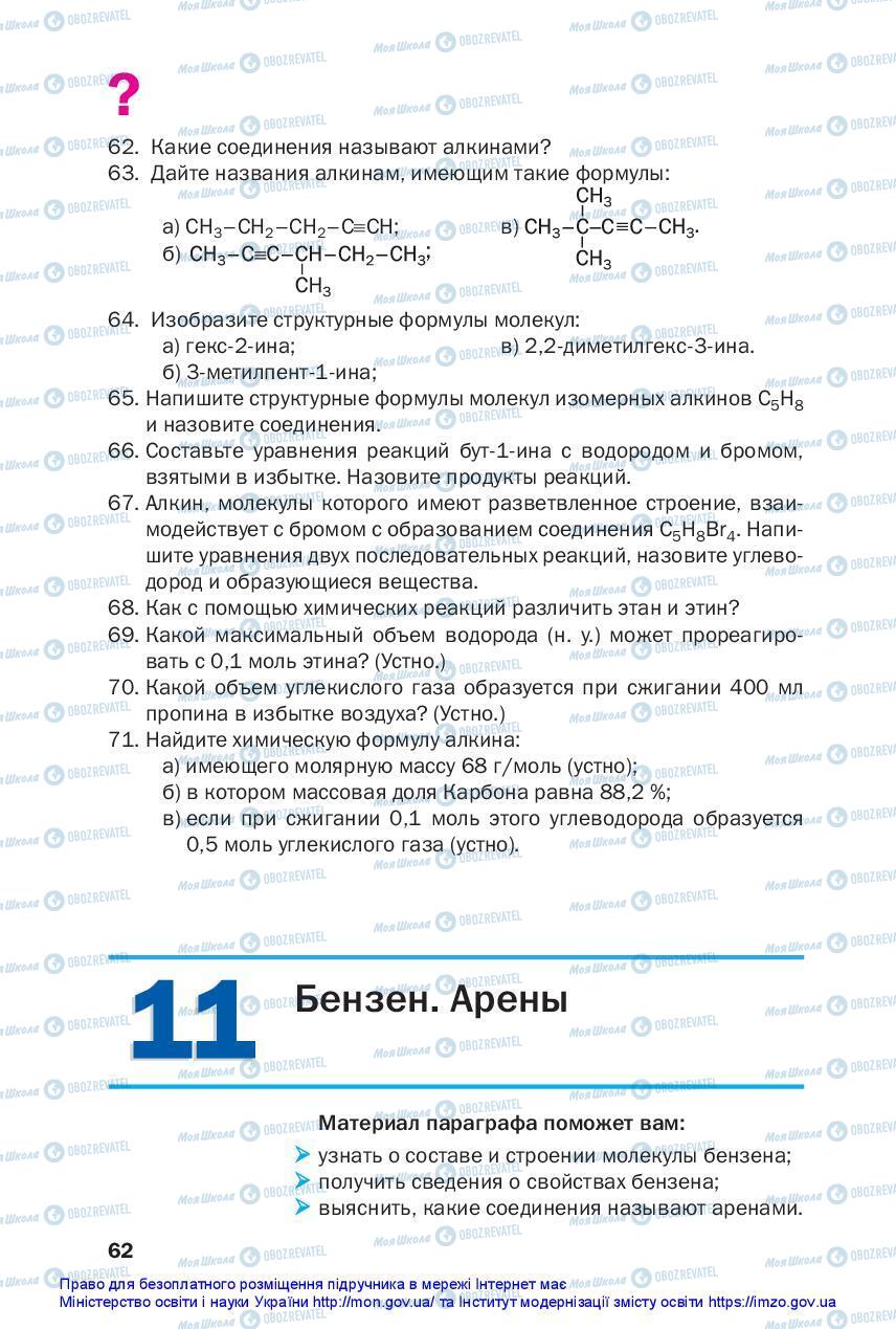 Підручники Хімія 10 клас сторінка 62