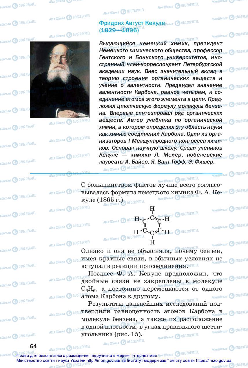 Підручники Хімія 10 клас сторінка 64