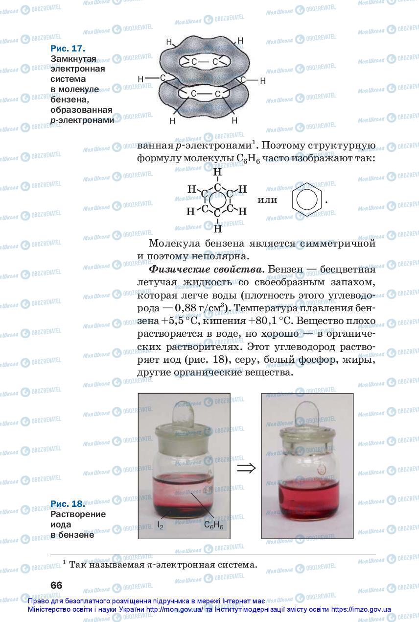 Підручники Хімія 10 клас сторінка 66
