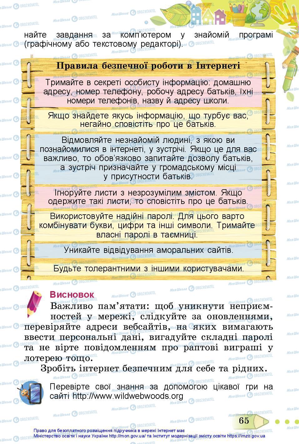 Підручники Я досліджую світ 3 клас сторінка 65