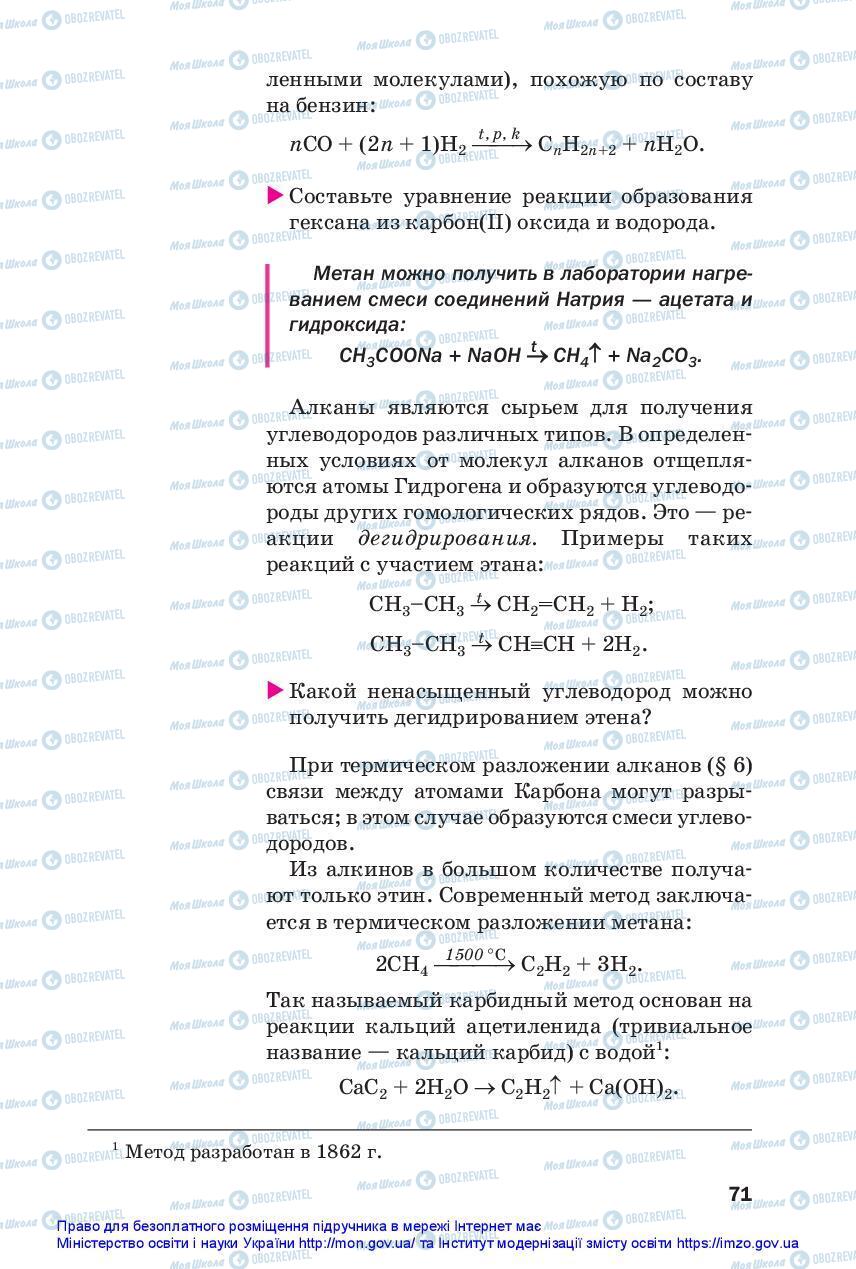 Підручники Хімія 10 клас сторінка 71