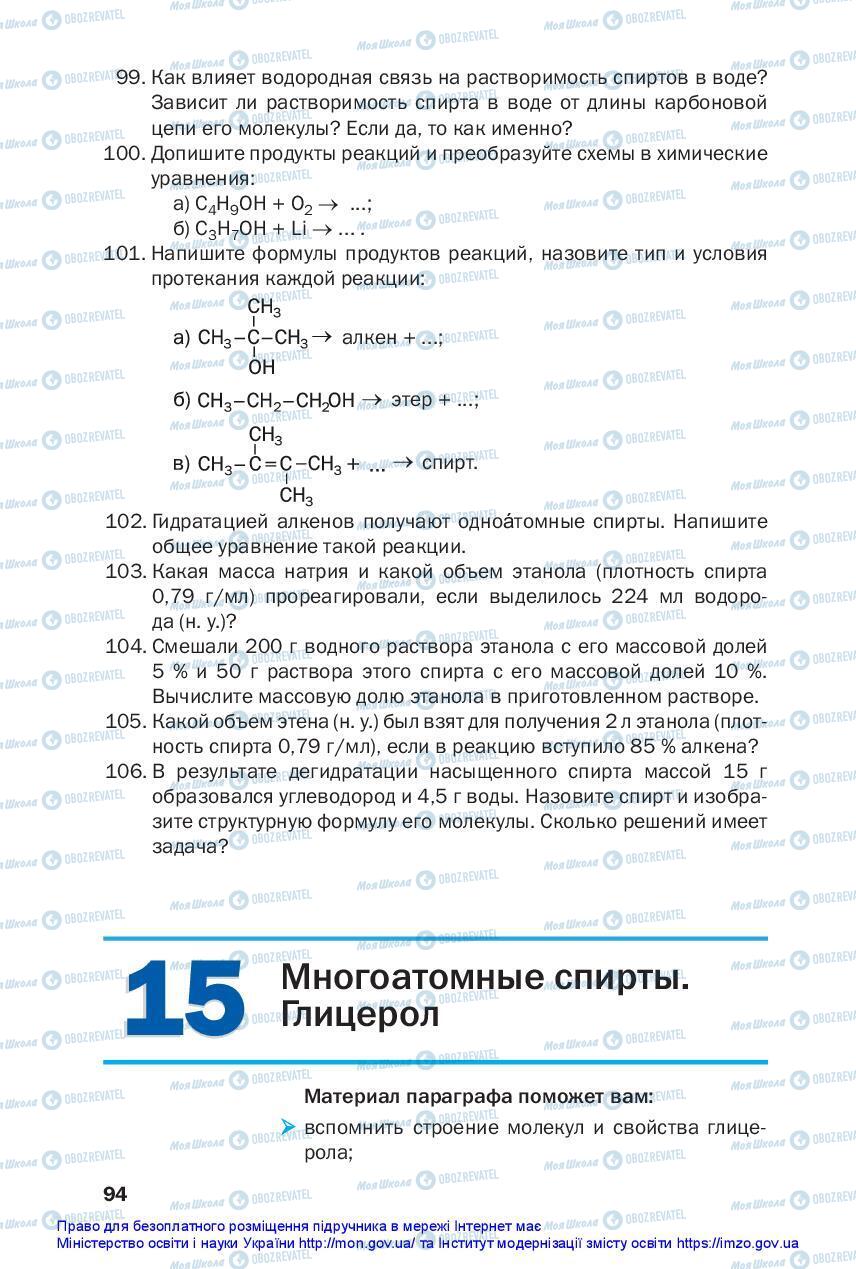 Підручники Хімія 10 клас сторінка 94