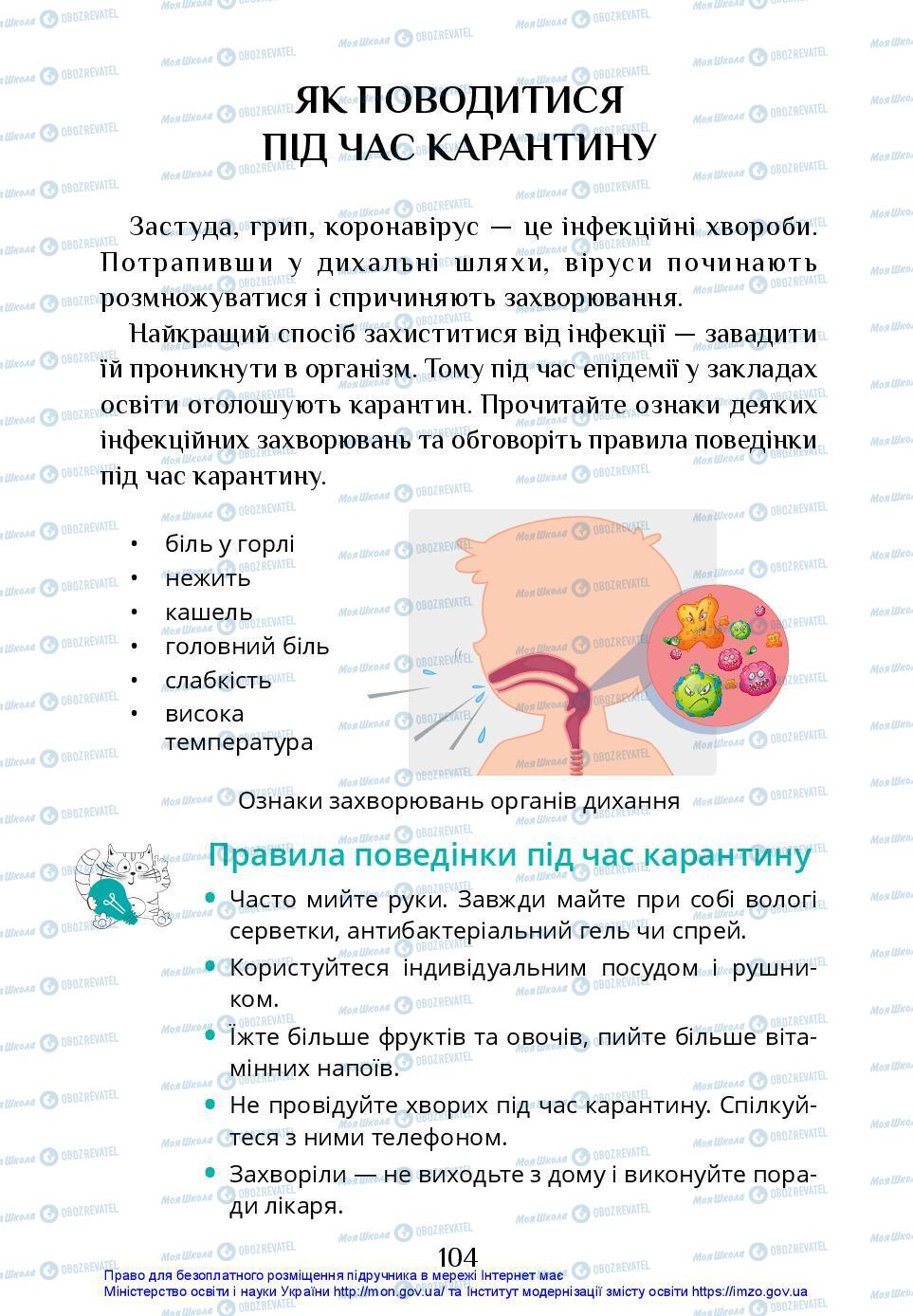 Підручники Я досліджую світ 3 клас сторінка 104