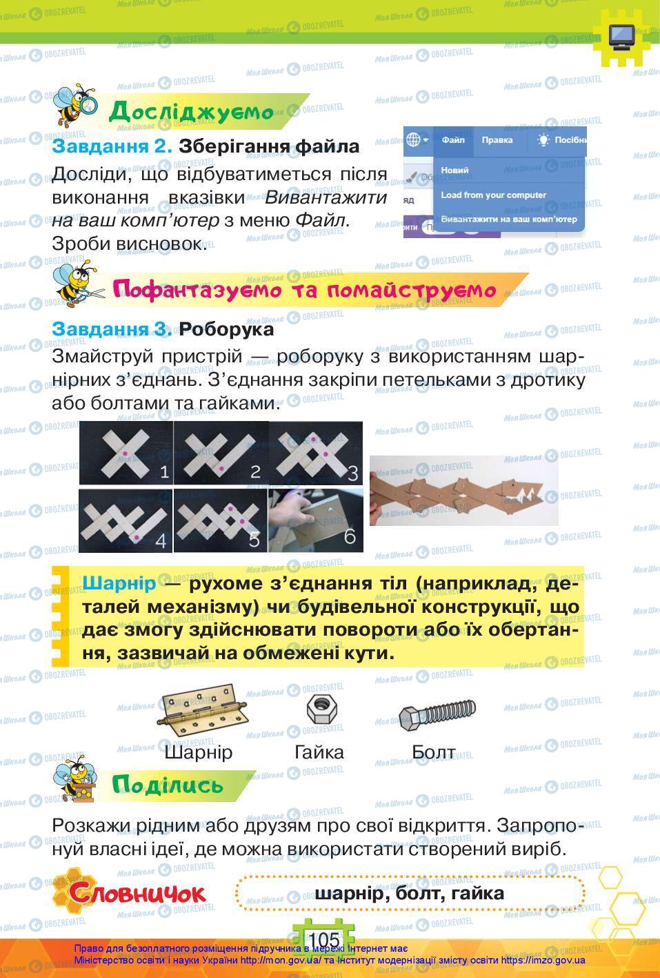 Підручники Я досліджую світ 3 клас сторінка 105