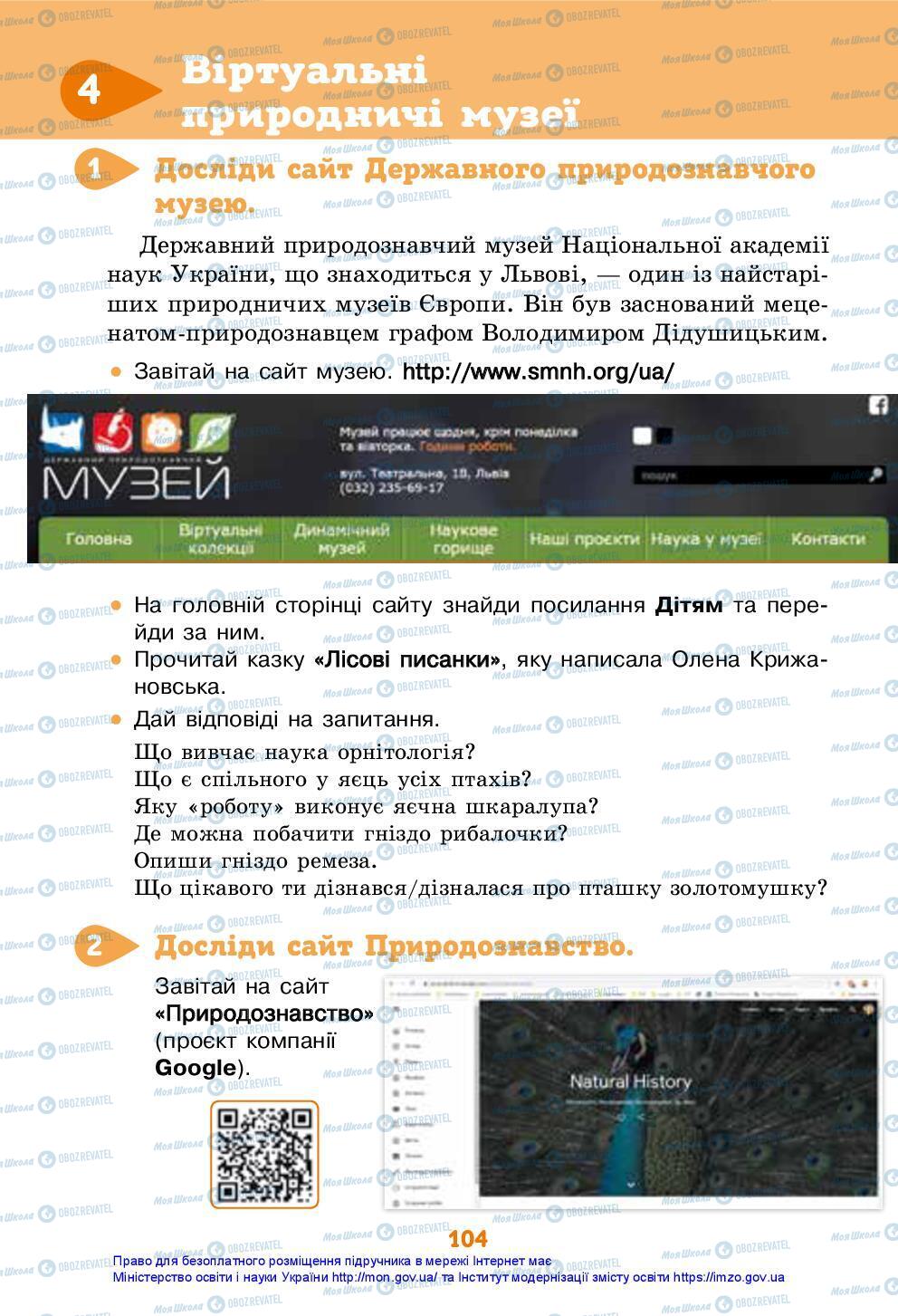 Підручники Я досліджую світ 3 клас сторінка 104