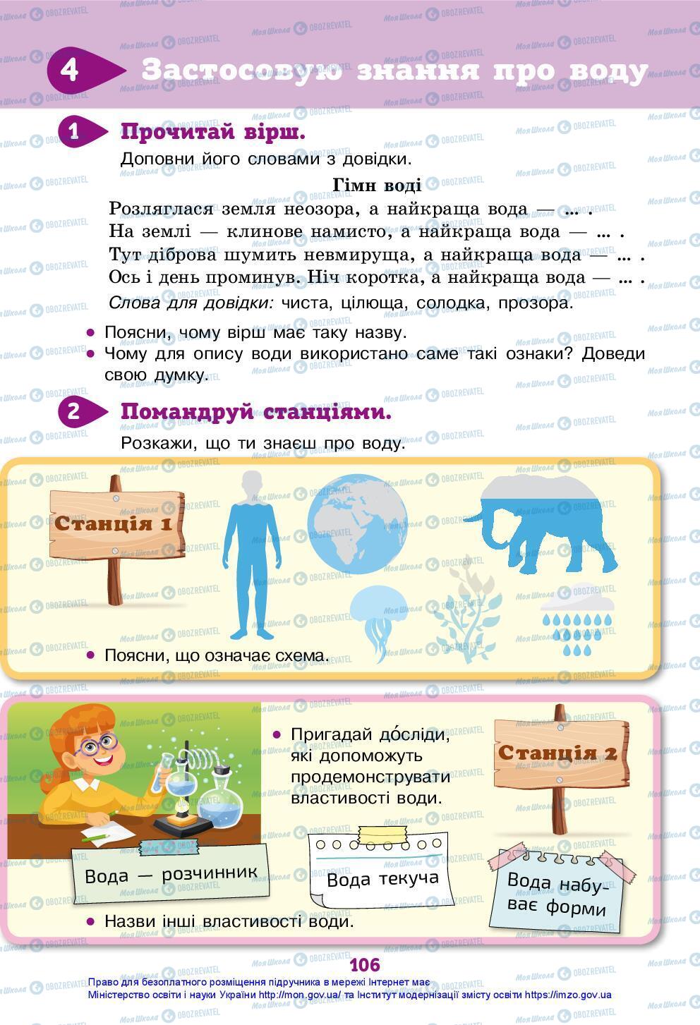 Підручники Я досліджую світ 3 клас сторінка 106