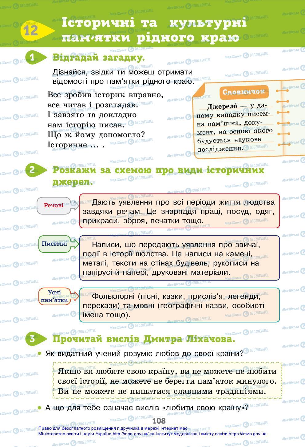 Підручники Я досліджую світ 3 клас сторінка 108