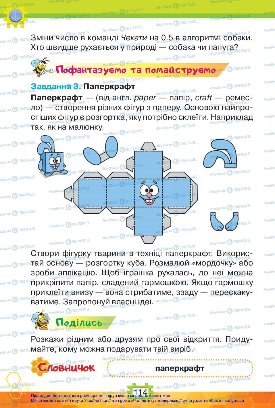 Підручники Я досліджую світ 3 клас сторінка 114