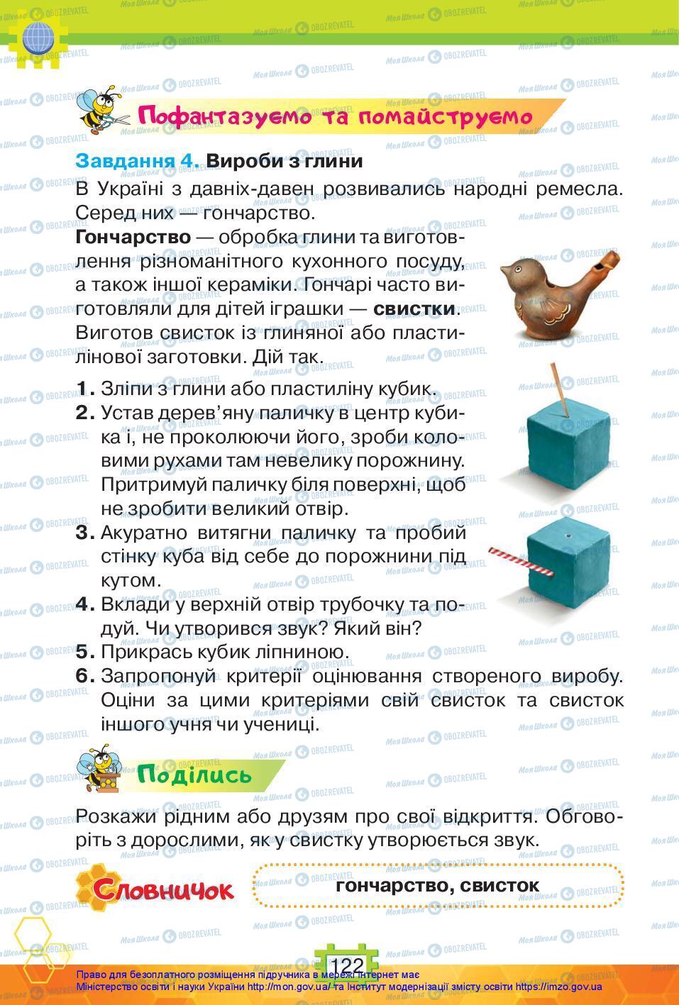 Підручники Я досліджую світ 3 клас сторінка 122