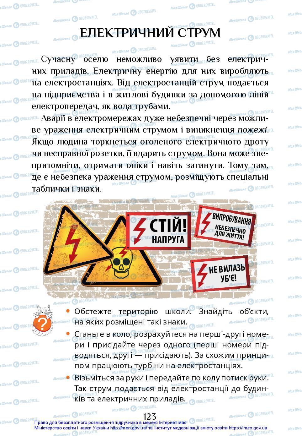 Підручники Я досліджую світ 3 клас сторінка 123