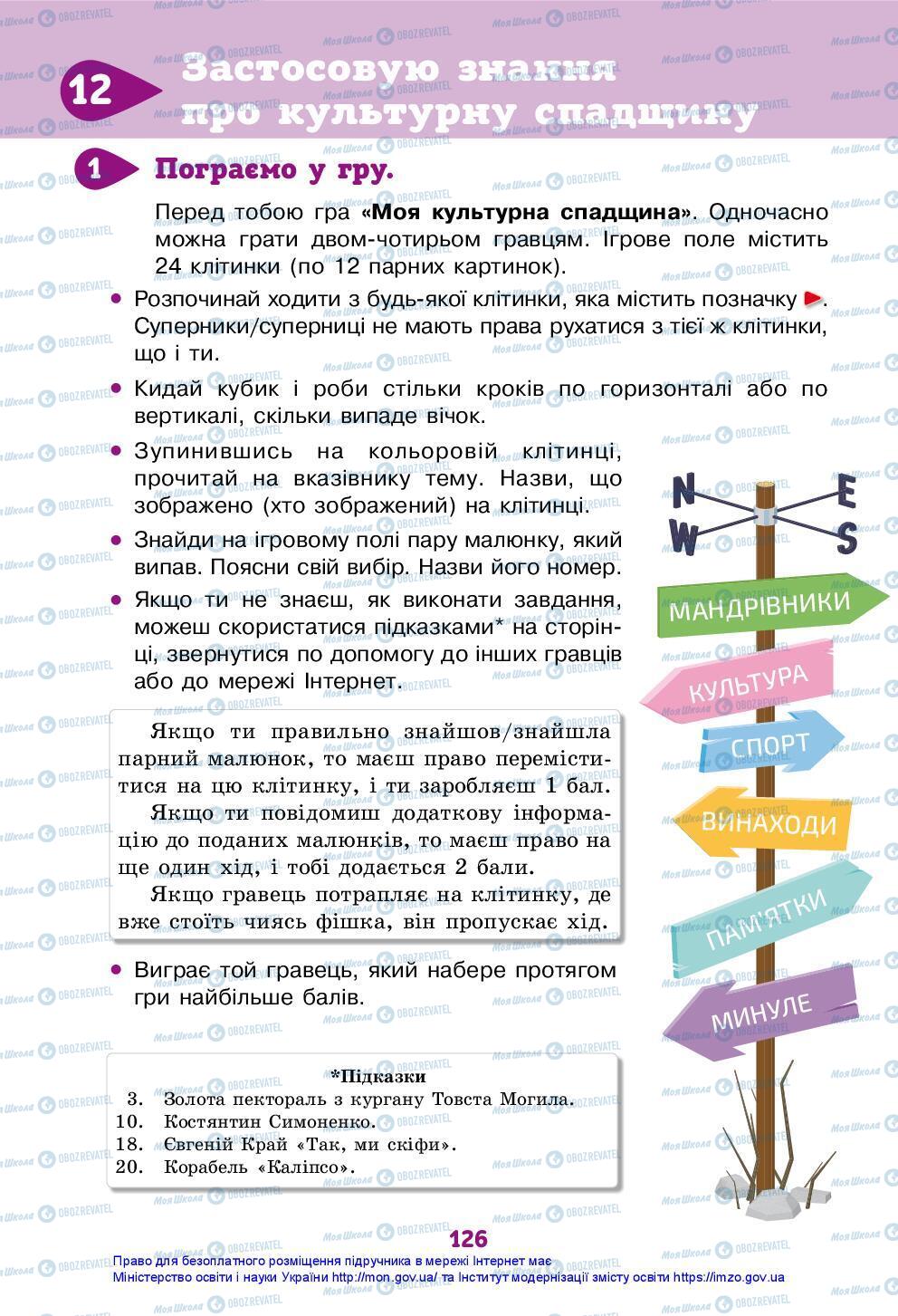 Підручники Я досліджую світ 3 клас сторінка 126