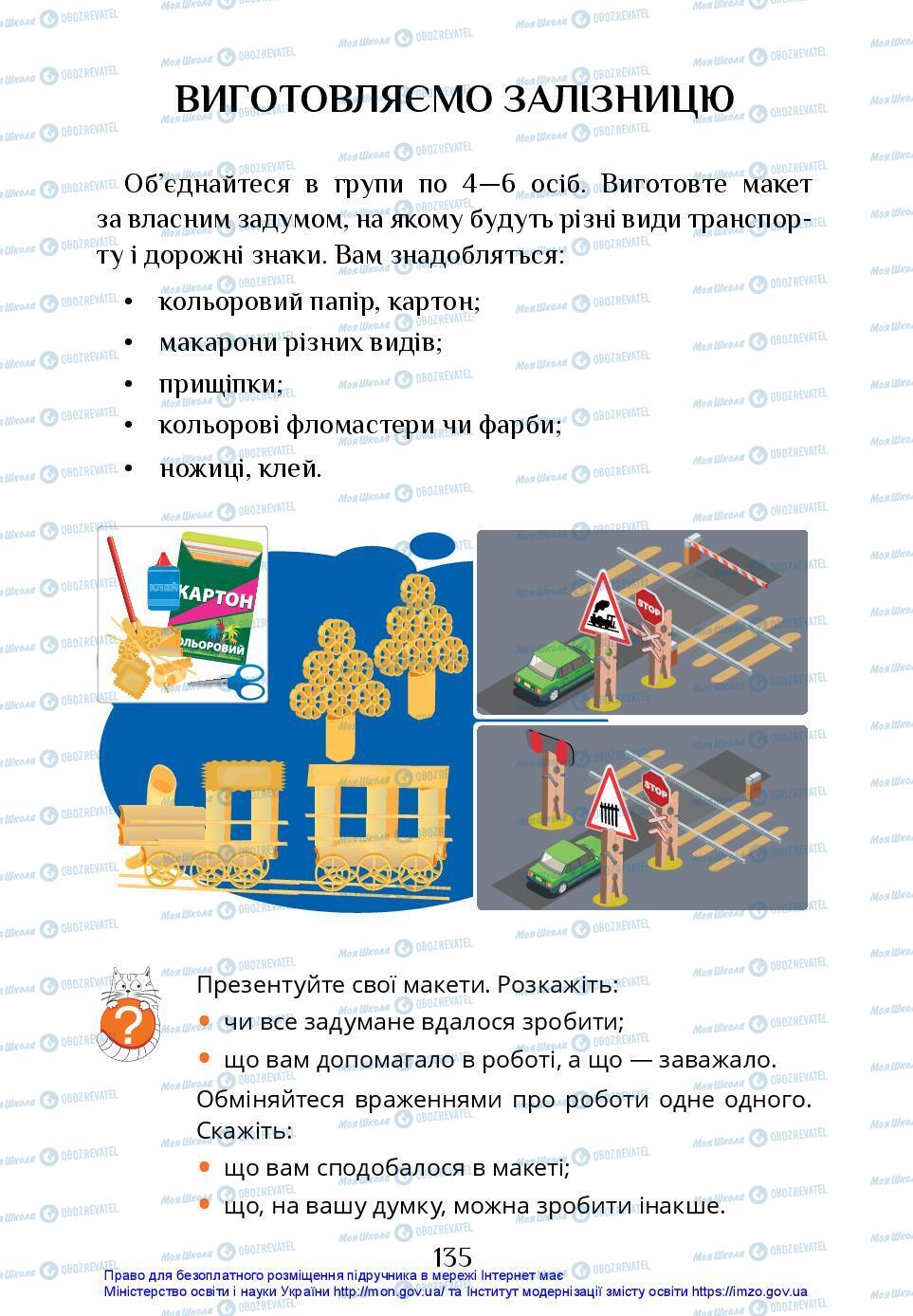 Підручники Я досліджую світ 3 клас сторінка 135