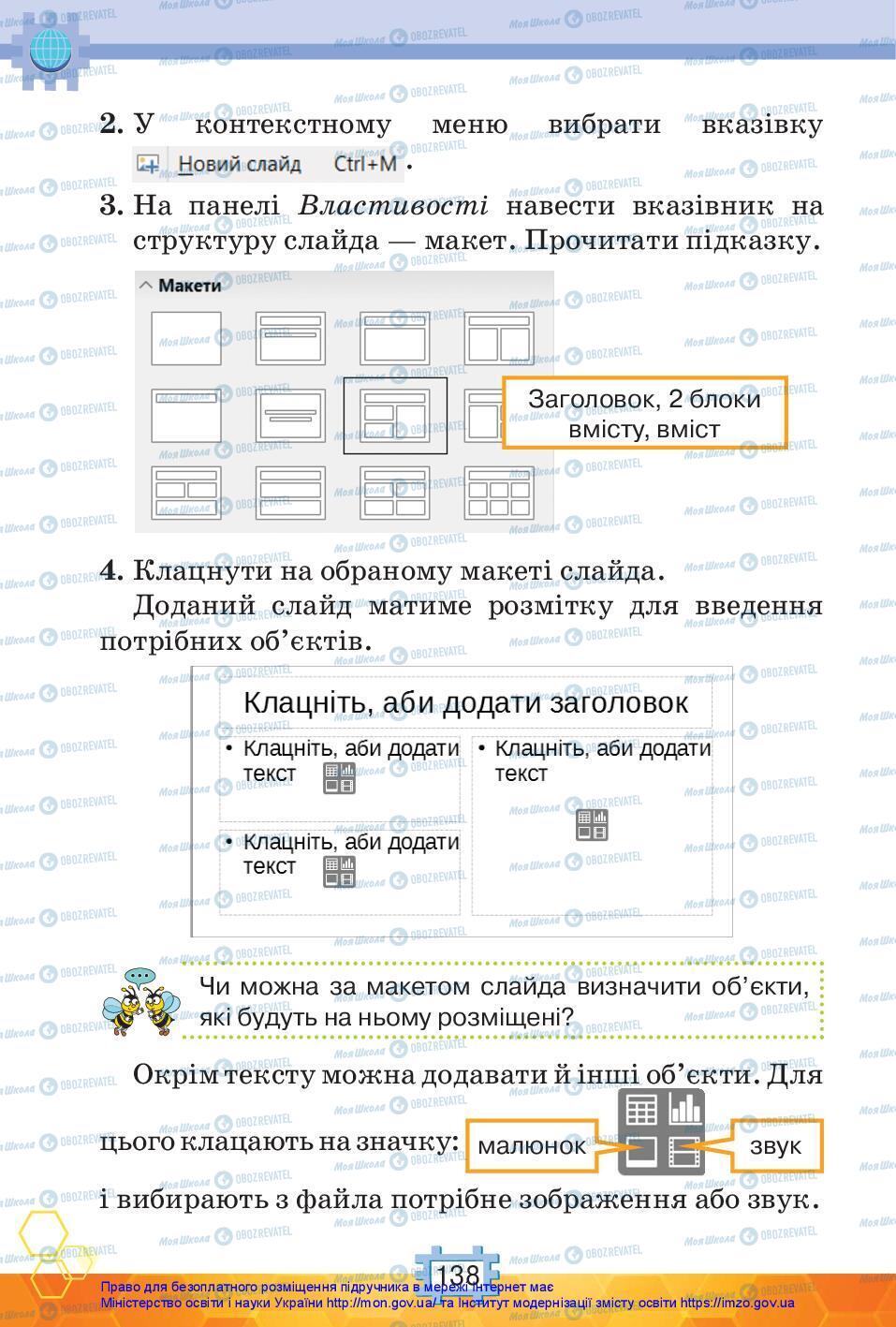 Підручники Я досліджую світ 3 клас сторінка 138