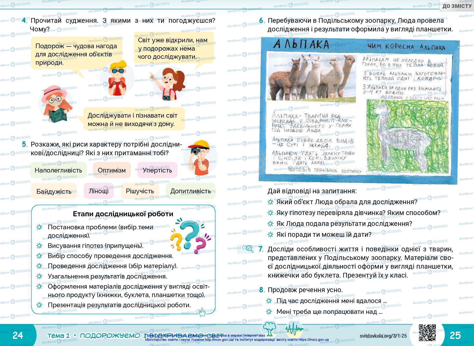 Підручники Я досліджую світ 3 клас сторінка 24-25