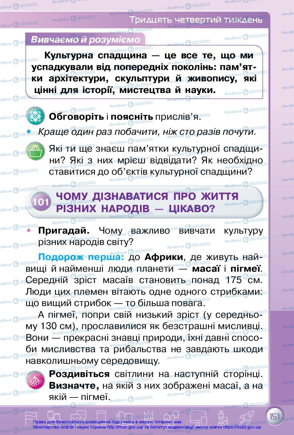 Підручники Я досліджую світ 3 клас сторінка 151