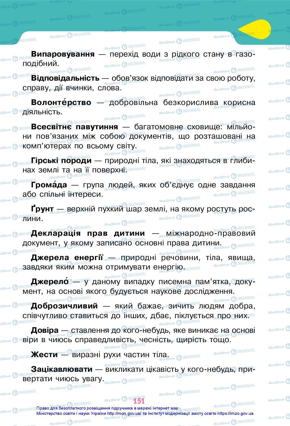 Підручники Я досліджую світ 3 клас сторінка 151