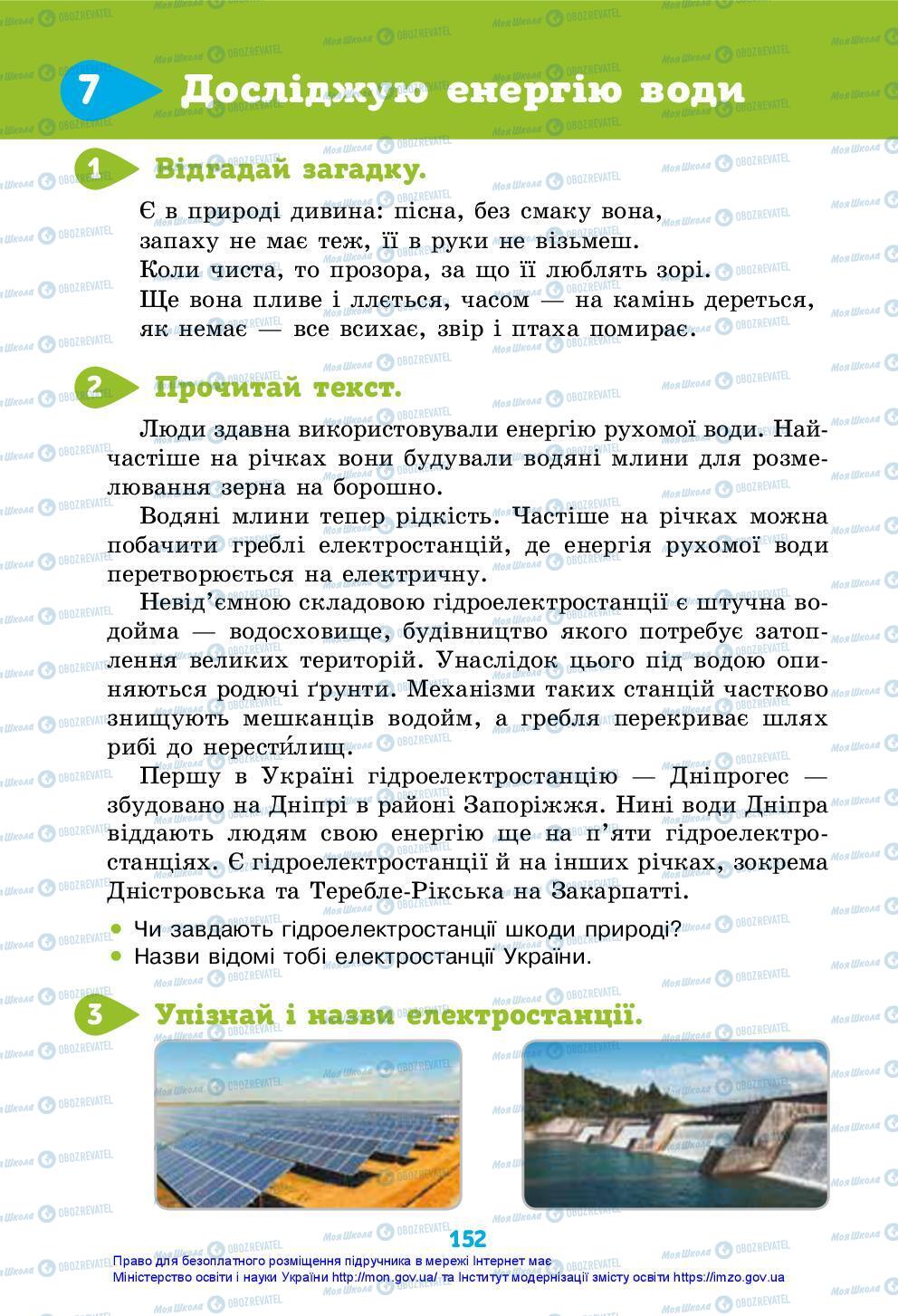 Підручники Я досліджую світ 3 клас сторінка 152