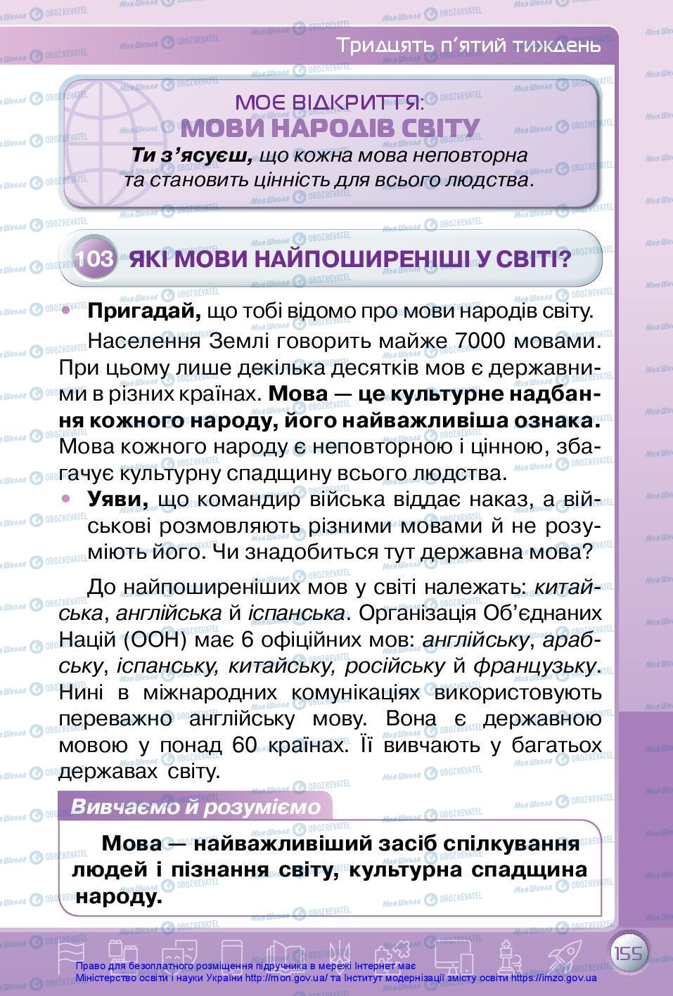 Підручники Я досліджую світ 3 клас сторінка 155