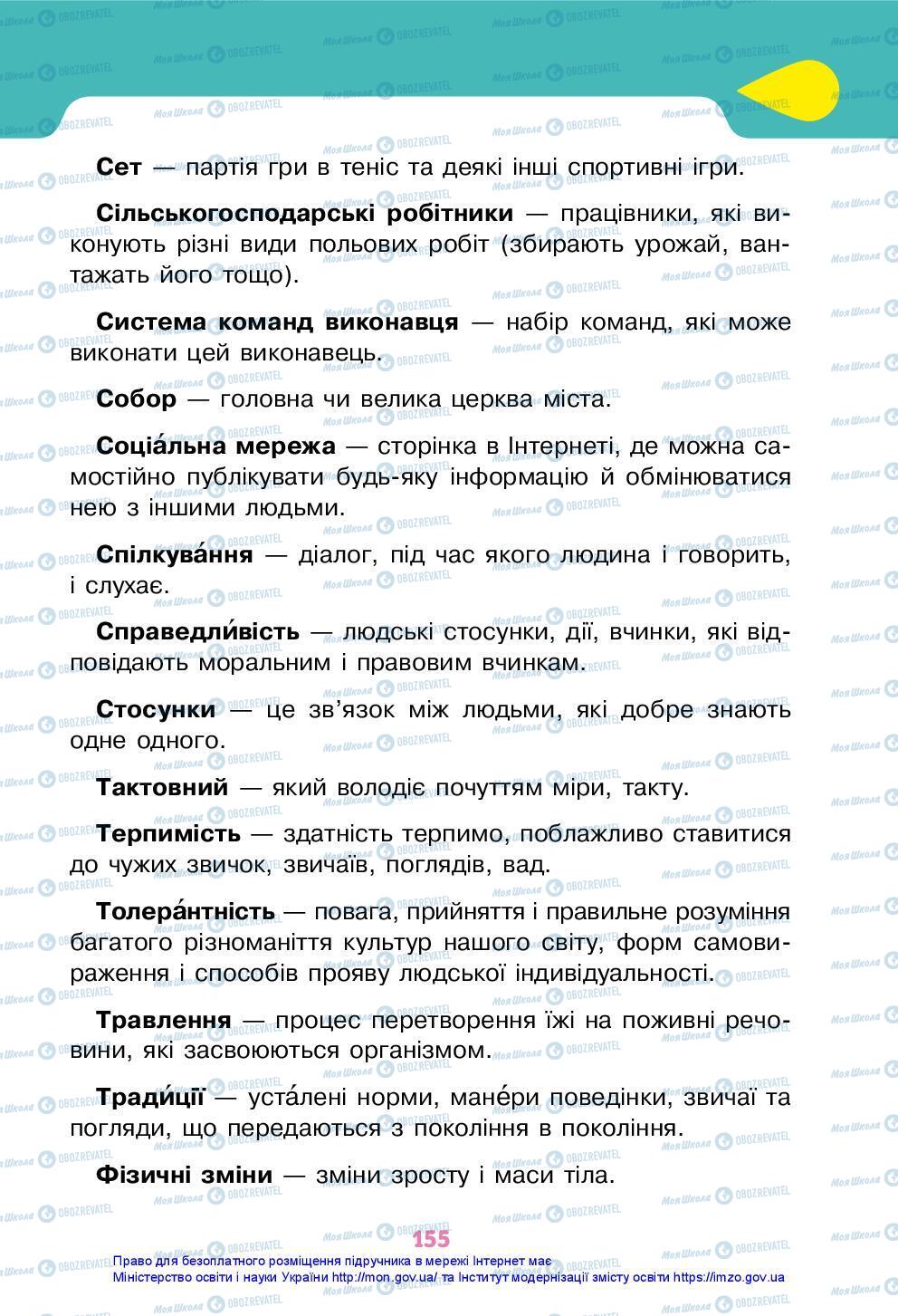 Підручники Я досліджую світ 3 клас сторінка 155