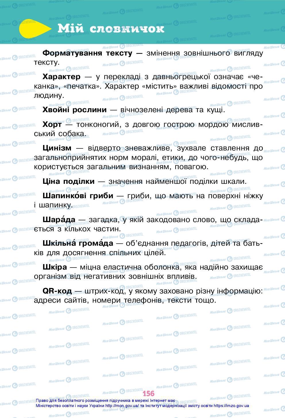 Підручники Я досліджую світ 3 клас сторінка 156