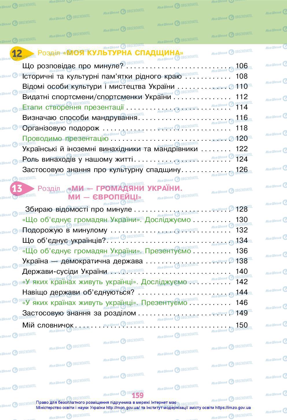 Підручники Я досліджую світ 3 клас сторінка 159